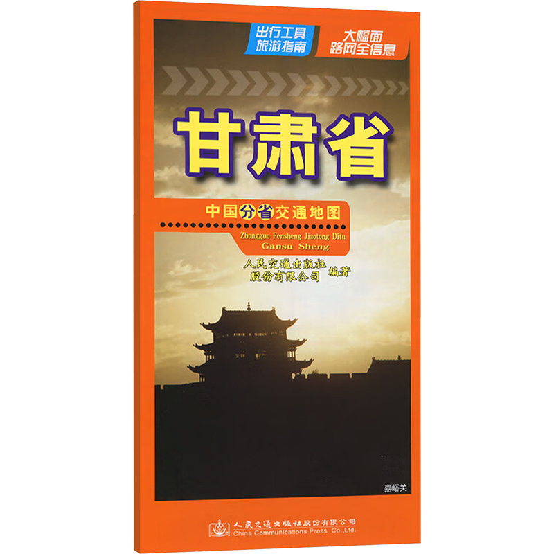 【新华文轩】中国分省交通地图 甘肃省 人民交通出版社股份有限公司 正版书籍 新华书店旗舰店文轩官网 书籍/杂志/报纸 交通地图 原图主图