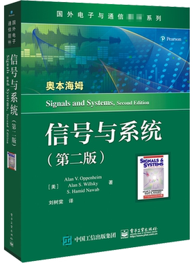信号与系统 第2版 国外电子与通信教材系列理论应用 艾伦·V.奥本海姆等著 基本理论分析方法 电子工业出版社正版书籍