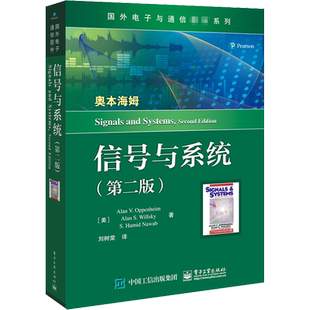 信号与系统 第2版 国外电子与通信教材系列理论应用 艾伦·V.奥本海姆等著 基本理论分析方法 电子工业出版社正版书籍