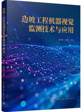 边坡工程机器视觉监测技术与应用 黄彦森 等 正版书籍 新华书店旗舰店文轩官网 中国建筑工业出版社