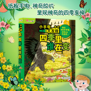 里谁在变 邦臣小红花小手电大发现四季 6岁儿童科普百科全书翻翻书宝宝早教认知益智游戏启蒙观察力专注力想象力 新华文轩