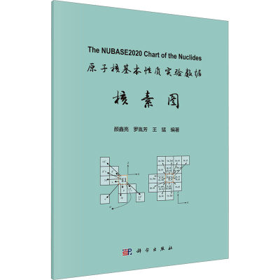 【新华文轩】原子核基本性质实验数据核素图 正版书籍 新华书店旗舰店文轩官网 科学出版社