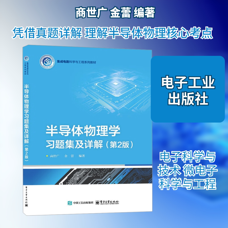 【新华文轩】半导体物理学习题集及详解（第2版） 正版书籍 新华书店旗舰店文轩官网 电子工业出版社