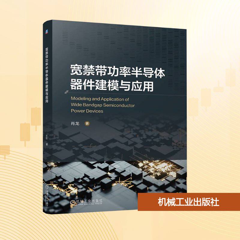 【新华文轩】宽禁带功率半导体器件建模与应用 肖龙 正版书籍 新华书店旗舰店文轩官网 机械工业出版社 - 实物图