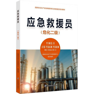 【官方正版】应急救援员(危化二级)应急管理出版社国家安全生产应急救援中心 编9787502092443教材练习题集辅导新华书店旗舰店文轩