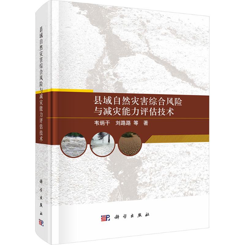 县域自然灾害综合风险与减灾能力评估技术 韦炳干 等 正版书籍 新华书店旗舰店文轩官网 科学出版社