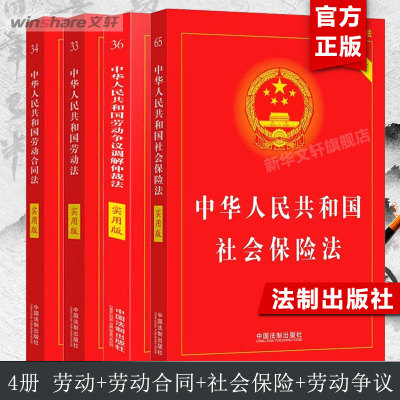 【新华文轩】（实用版、最新版：全四册）中华人民共和国劳动争议调解仲裁法+劳动合同法+劳动法+社会保险法 中国法制出版社 编