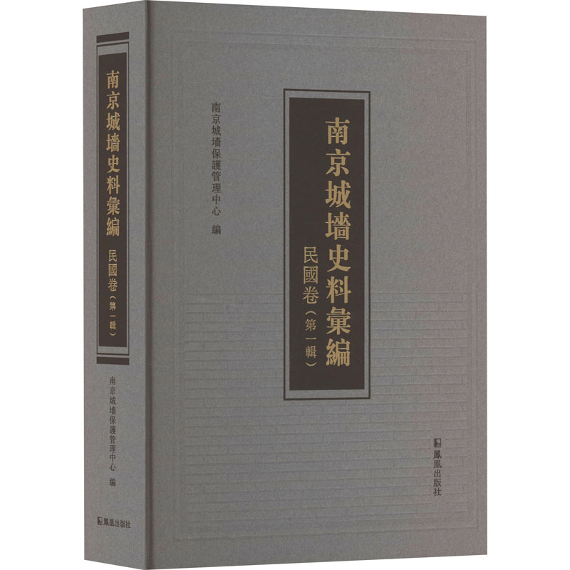 【新华文轩】南京城墙史料汇编 民国卷(第一辑) 正版书籍小说畅销书 新华书店旗舰店文轩官网 凤凰出版社