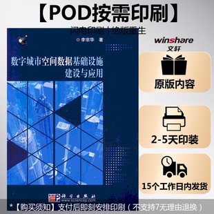 李宗华 著 科学出版 按需印刷POD版 社 新华书店旗舰店文轩官网 数字城市空间数据基础设施建设与应用 书籍 正版