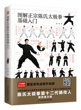 【新华文轩】图解正宗陈氏太极拳基础入门 陈炳 正版书籍 新华书店旗舰店文轩官网 江苏凤凰科学技术出版社