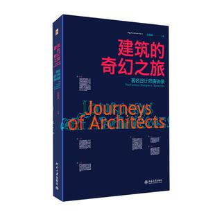 正版 社 建筑 北京大学出版 新华书店旗舰店文轩官网 书籍 主编 庄雅典 奇幻之旅 新华文轩