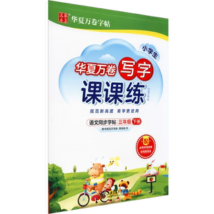 【扫码课程】新版 小学生写字课课练 人教版三年级下册同步练字字帖 华夏万卷写字课3年级语文教材学校力荐同步练字字帖附听写默写