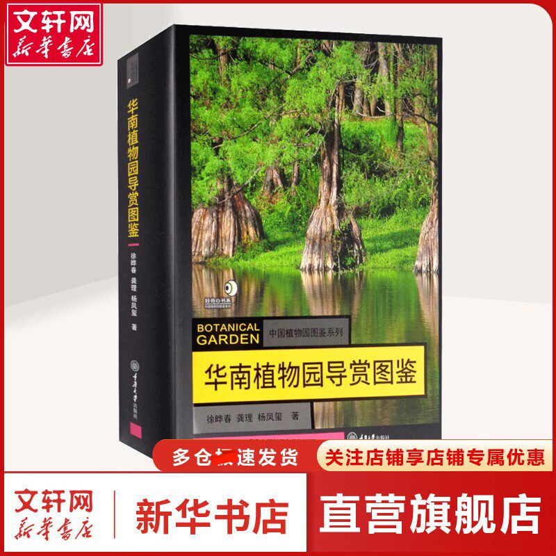 【新华文轩】华南植物园导赏图鉴 徐晔春,龚理,杨凤玺 著 生物科学生物科学 重庆大学出版社正版书籍