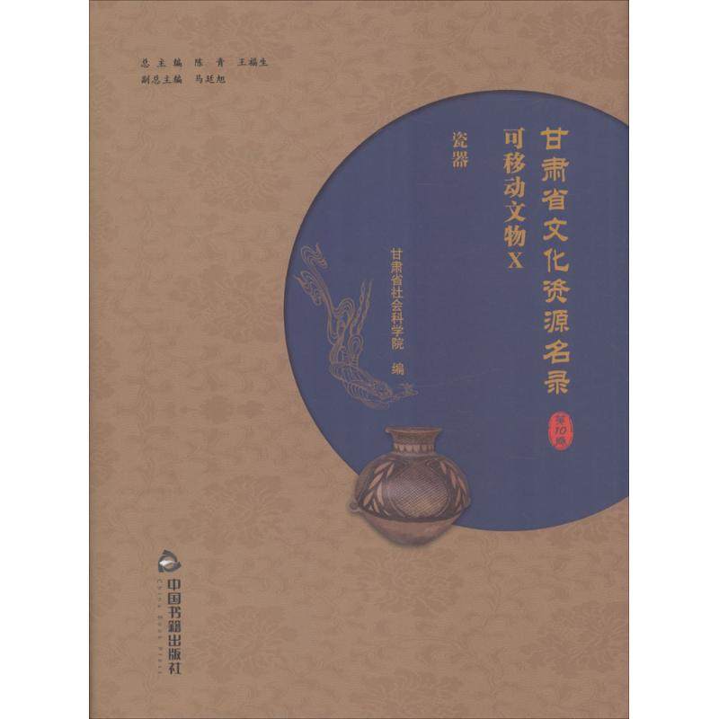 甘肃省文化资源名录 陈青,王福生 总主编;甘肃省社会科学院 编 中国书籍出版社 第10卷 正版书籍 新华书店旗舰店文轩官网
