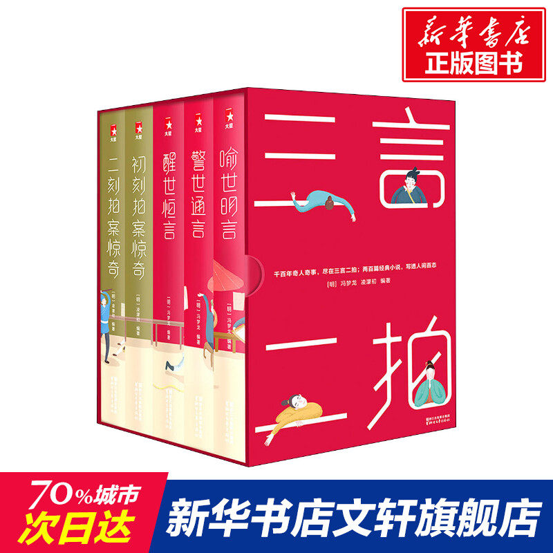 【新华文轩】三言二拍 珍藏版大全集(5册) (明)冯梦龙,(明)凌濛初 正版书籍小说畅销书 新华书店旗舰店文轩官网 浙江文艺出版社
