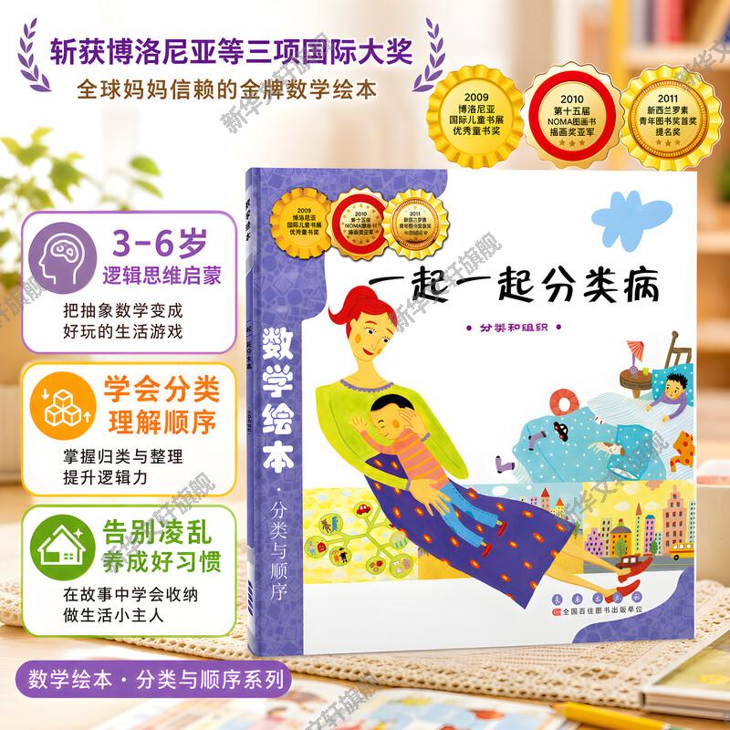 一起一起分类病数学绘本幼儿童启蒙认知早教幼儿启蒙老师推荐书宝宝认知早教故事书儿童读物长春出版社图画绘本亲子阅读图片