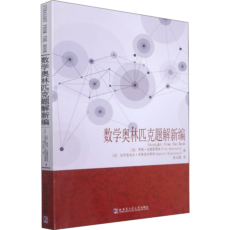 【新华文轩】数学奥林匹克题解新编 (美)蒂图·安德雷斯库,(法)加布里埃尔·多斯皮内斯库 正版书籍 新华书店旗舰店文轩官网