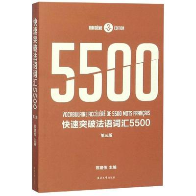 【新华文轩】快速突破法语词汇5500(第3版) 陈建伟 正版书籍 新华书店旗舰店文轩官网 东华大学出版社