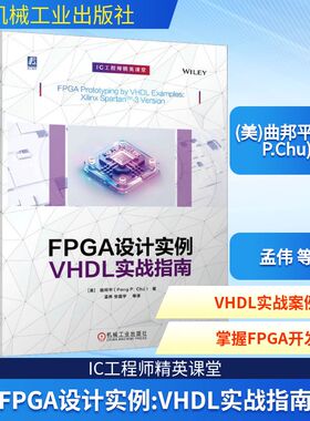 FPGA设计实例：VHDL实战指南 (美)曲邦平(Pong P.Chu) 著 正版书籍 新华书店旗舰店文轩官网 机械工业出版社