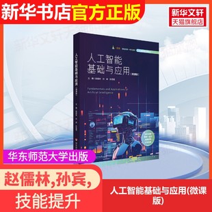 微课版 华东师范大学出版 社赵儒林 孙岳岳 人工智能基础与应用 孙宾 编大学教材9787576058635大学教材教材练习题集历 官方正版