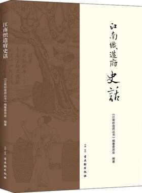 江南织造府史话 古吴轩出版社 正版书籍 新华书店旗舰店文轩官网