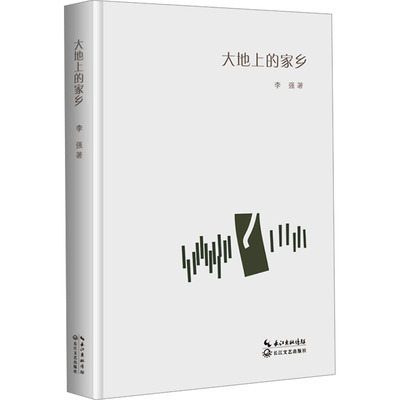 【新华文轩】大地上的家乡 李强 正版书籍小说畅销书 新华书店旗舰店文轩官网 长江文艺出版社