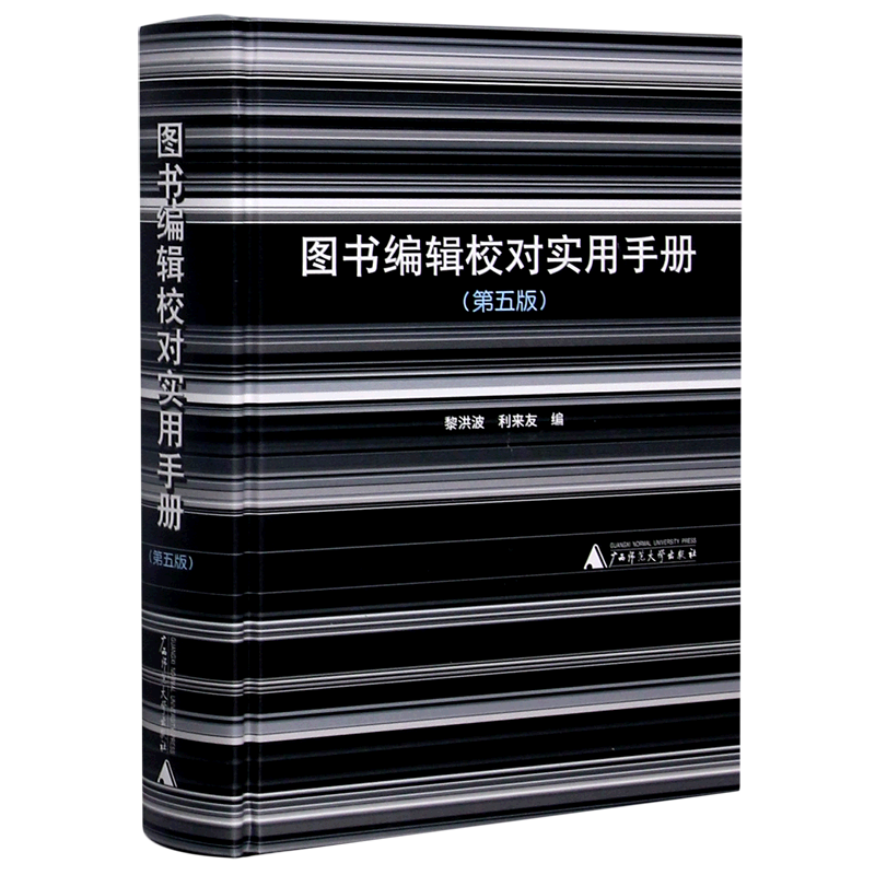 图书编辑校对实用手册(第5版)(精) 黎洪波,利来友 编 广西师范大学出版社 正版书籍 新华书店旗舰店文轩官网