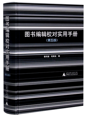 图书编辑校对实用手册(第5版)(精) 黎洪波,利来友 编 广西师范大学出版社 正版书籍 新华书店旗舰店文轩官网