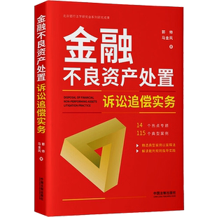 金融不良资产处置诉讼追偿实务 郭帅,马金风 中国法制出版社 正版书籍 新华书店旗舰店文轩官网