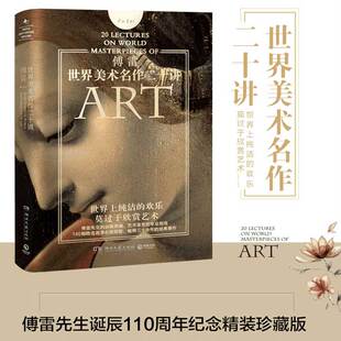 【新华文轩】世界美术名作二十讲 傅雷 正版书籍 新华书店旗舰店文轩官网 湖南文艺出版社