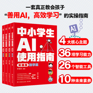 【新华文轩】中小学生AI使用指南(实操版) 正版书籍 新华书店旗舰店文轩官网 湖南少年儿童出版社