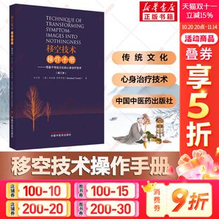 心身治疗技术 刘天君 医学综合医学综合 新华文轩 中国中医 著 移空技术操作手册——一项基于传统文化 本哈德·特林克勒 德