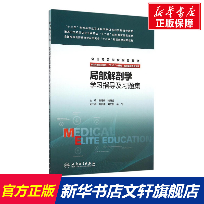 局部解剖学学习指导及习题集(八年制配教)张绍祥、张雅芳著作文教大学本科大中专普通高等学校教材专用综合教育课程专业书籍考-封面