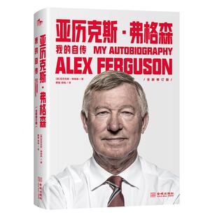 【新华文轩】亚历克斯·弗格森 我的自传 (英)亚历克斯·弗格森 正版书籍小说畅销书 新华书店旗舰店文轩官网 金城出版社有限公司