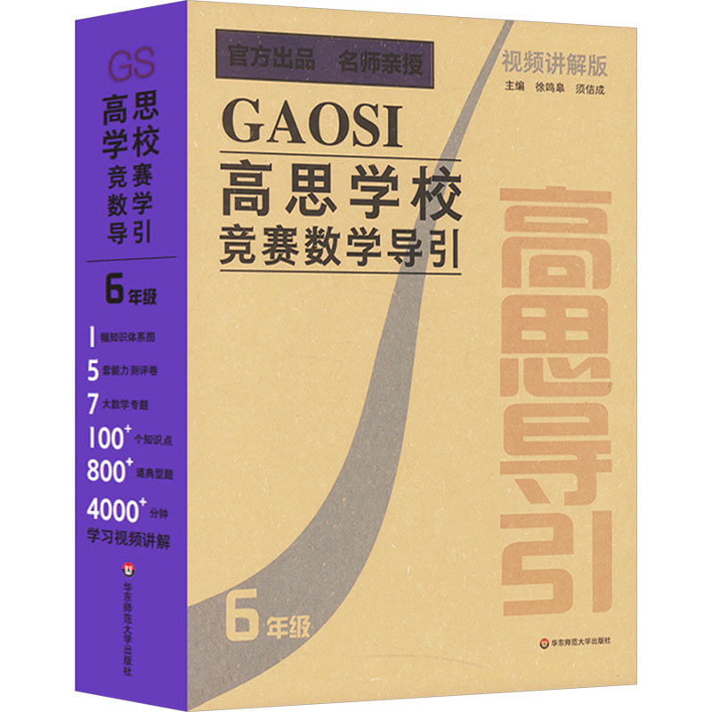 【新华文轩】高思学校竞赛数学导引 6年级 视频讲解版(全26册) 正版书籍 新华书店旗舰店文轩官网 华东师范大学出版社