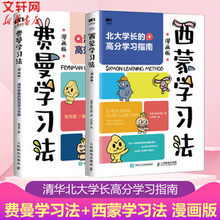 2册 高效学习手册 提升学习效率正版 清华北大学霸 套装 短时间学透一门学科 费曼学习法漫画版 高分学习指南 西蒙学习法漫画版