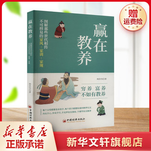 家风·家训·家规 正版 书籍 新华书店旗舰店文轩官网 赢在教养：图解那些世代相传不可移易 张然 中国经济 新华文轩