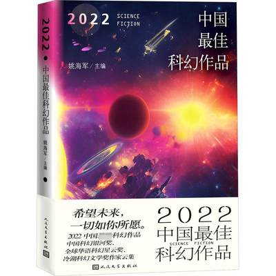 2022中国最佳科幻作品 由《三体》出版人《科幻世界》杂志社副总编辑姚海军主编精选科幻小说作品年选人民文学出版社 新华书店正版