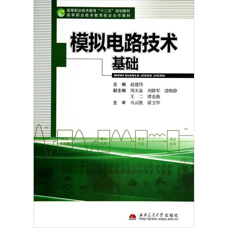 【新华文轩】模拟电路技术基础 正版书籍 新华书店旗舰店文轩官网 西南交通大学出版社