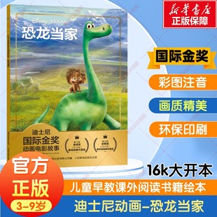 9岁全彩注音版 迪士尼国际金奖电影故事书恐龙当家3 图画故事书动画动漫电影绘本幼儿园小学生国外获奖绘本图画书籍 新华文轩