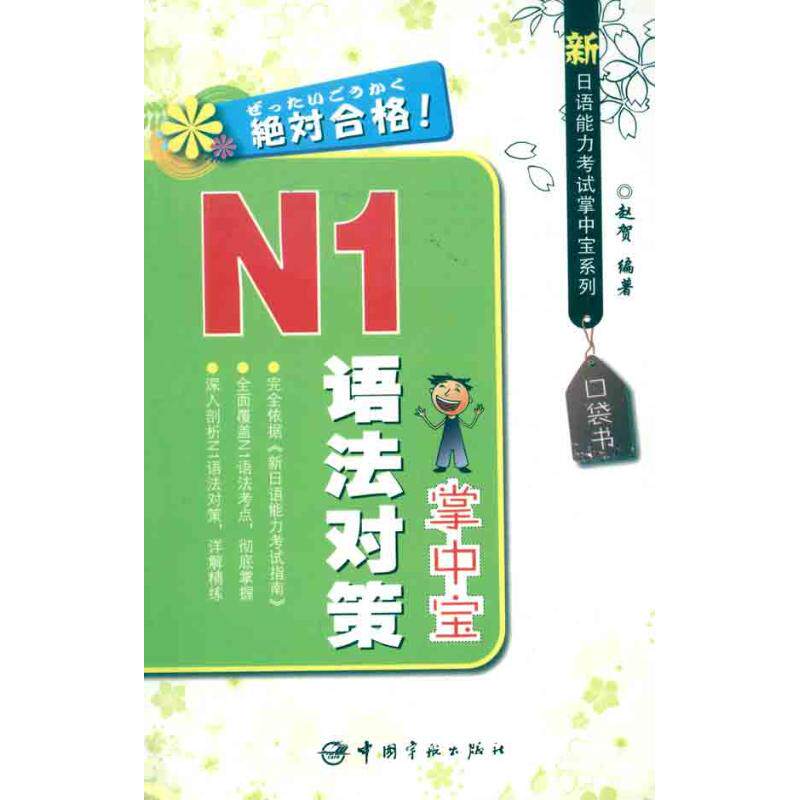 【新华文轩】新日语能力考试掌中宝系列 N1语法对策掌中宝 赵贺 正版书籍 新华书店旗舰店文轩官网 中国宇航出版社