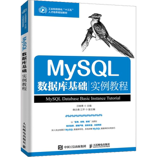 【新华文轩】MySQL数据库基础实例教程 正版书籍 新华书店旗舰店文轩官网 人民邮电出版社