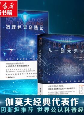 【新华文轩】从一到无穷大+物理世界奇遇记 伽莫夫经典代表作 (美)乔治·伽莫夫(George Gamow) 正版书籍 新华书店旗舰店文轩官网
