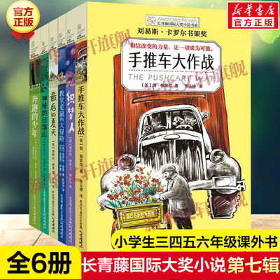 长青藤国际大奖小说书系第7辑共6册三四五六年级小学生课外书阅读老师推荐儿童文学 手推车大作战奔跑的少年最后的夏天新华正版