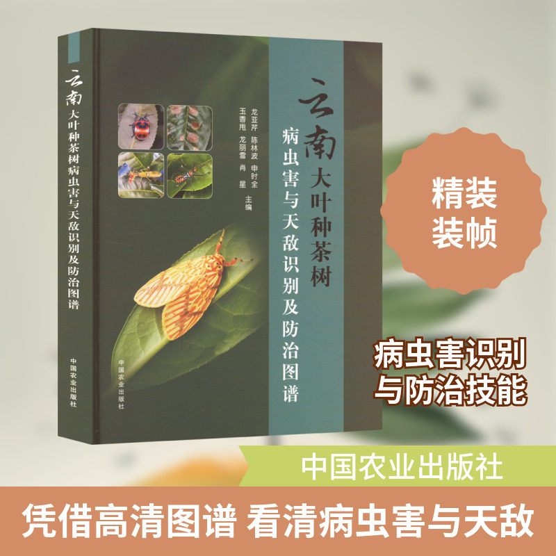 云南大叶种茶树病虫害与天敌识别及防治图谱 正版书籍 新华书店旗舰店文轩官网 中国农业出版社
