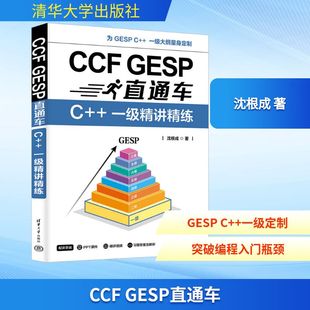 书籍 9787302691464 ****设计书****语言与软件开发 社 清华大学出版 正版 沈根成 一级精讲精练 GESP直通车 CCF