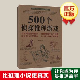 黄青翔 编 中国华侨出版 新华文轩 社 新华书店旗舰店文轩官网 500个侦探推理游戏 书籍 正版