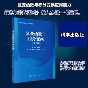 复变函数与积分变换(第二版) 正版书籍 新华书店旗舰店文轩官网 科学出版社