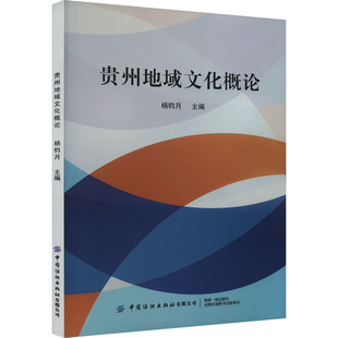 中国纺织出版 贵州地域文化概论 书籍 正版 新华书店旗舰店文轩官网 社