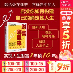 财富哪里来 林蔷七著 一年顶十年职场晋升方法 附赠课程 摆脱精神内耗 在不确定性时代打造确定性人生 贴纸 社 人民邮电出版